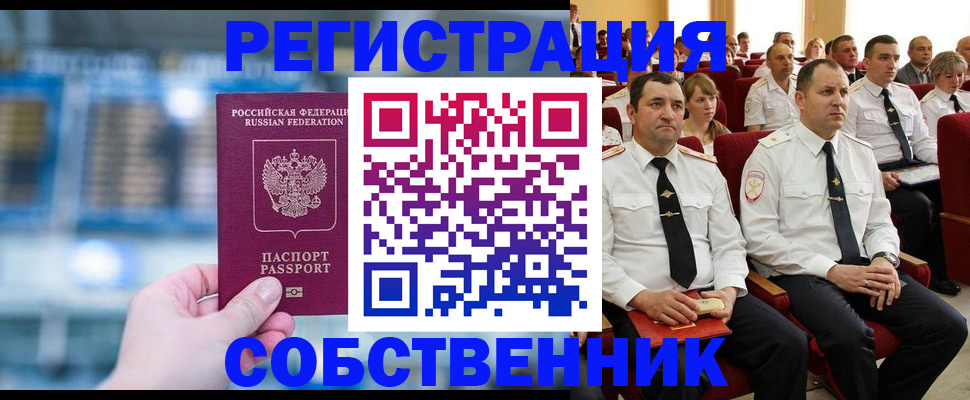 прописка от собственника в Северобайкальске