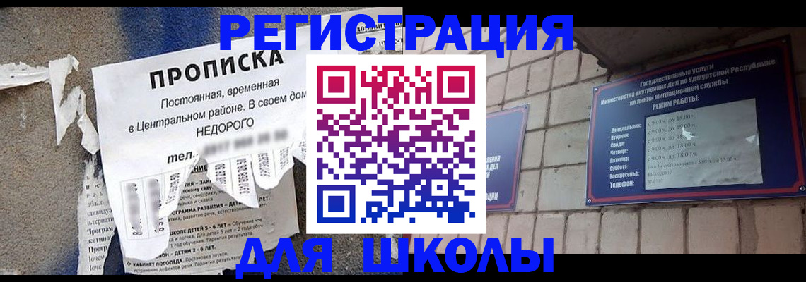 прописка для школы в Северобайкальске